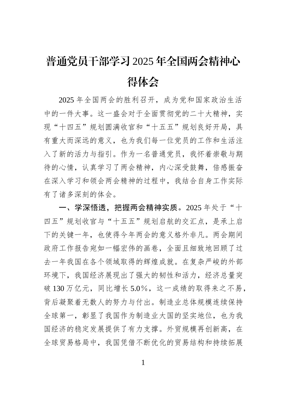 普通党员干部学习2025年全国两会精神心得体会_第1页