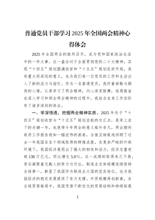 普通党员干部学习2025年全国两会精神心得体会