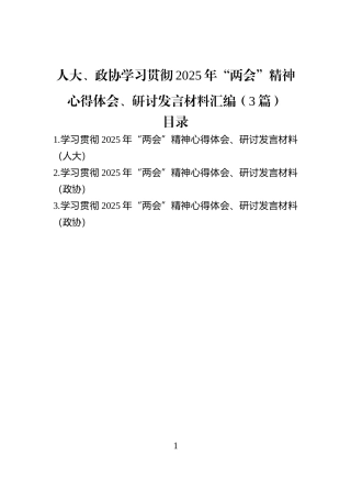 人大、政协学习贯彻2025年“两会”精神心得体会、研讨发言材料汇编（3篇）