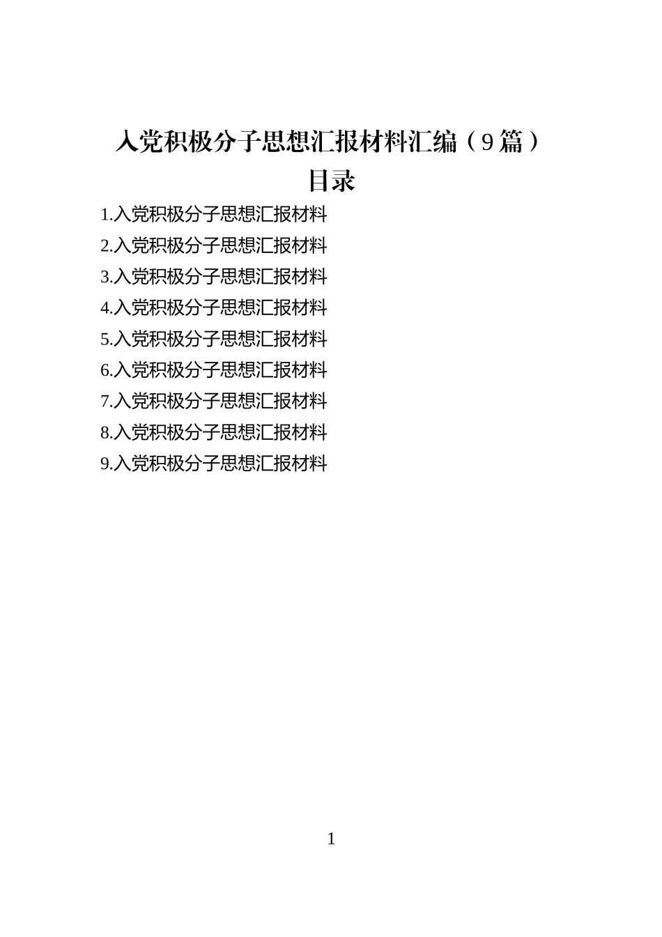 入党积极分子思想汇报材料汇编（9篇）_第1页