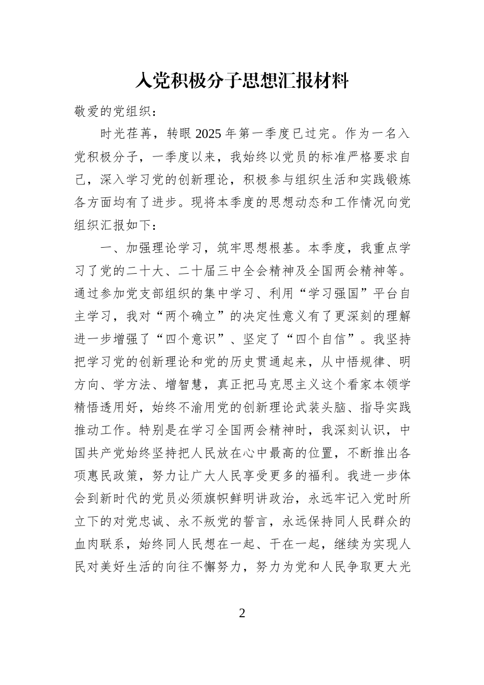 入党积极分子思想汇报材料汇编（9篇）_第2页
