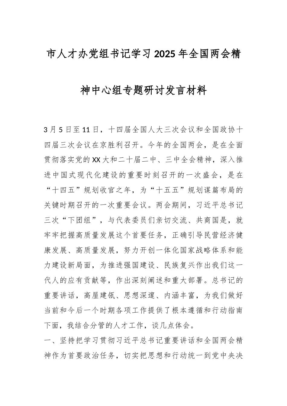 市人才办党组书记学习2025年全国两会精神中心组专题研讨发言材料_第1页