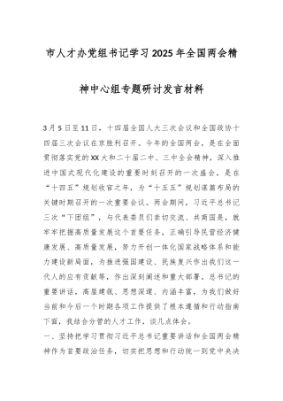 市人才办党组书记学习2025年全国两会精神中心组专题研讨发言材料