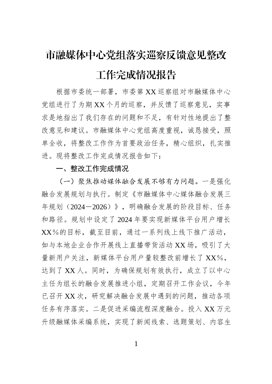 市融媒体中心党组落实巡察反馈意见整改工作完成情况报告_第1页