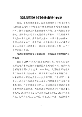 深化新能源上网电价市场化改革