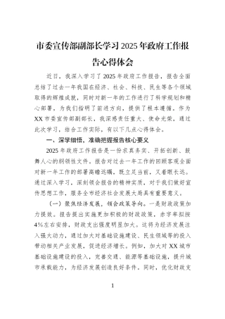 市委宣传部副部长学习2025年政府工作报告心得体会
