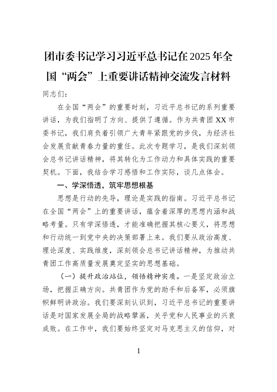 团市委书记学习习近平总书记在2025年全国“两会”上重要讲话精神交流发言材料_第1页