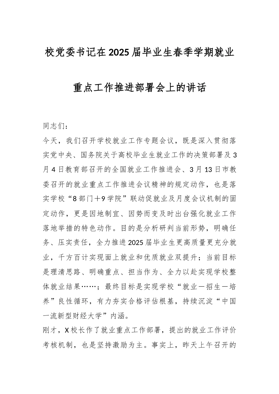 校党委书记在2025届毕业生春季学期就业重点工作推进部署会上的讲话_第1页