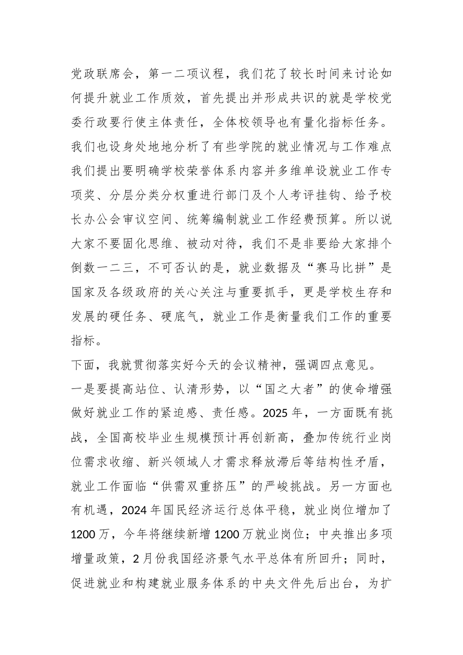 校党委书记在2025届毕业生春季学期就业重点工作推进部署会上的讲话_第2页