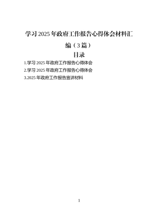 学习2025年政府工作报告心得体会材料汇编（3篇）