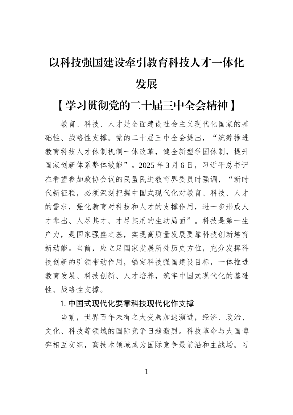以科技强国建设牵引教育科技人才一体化发展_第1页