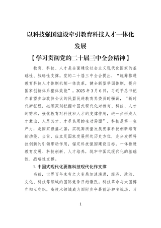 以科技强国建设牵引教育科技人才一体化发展