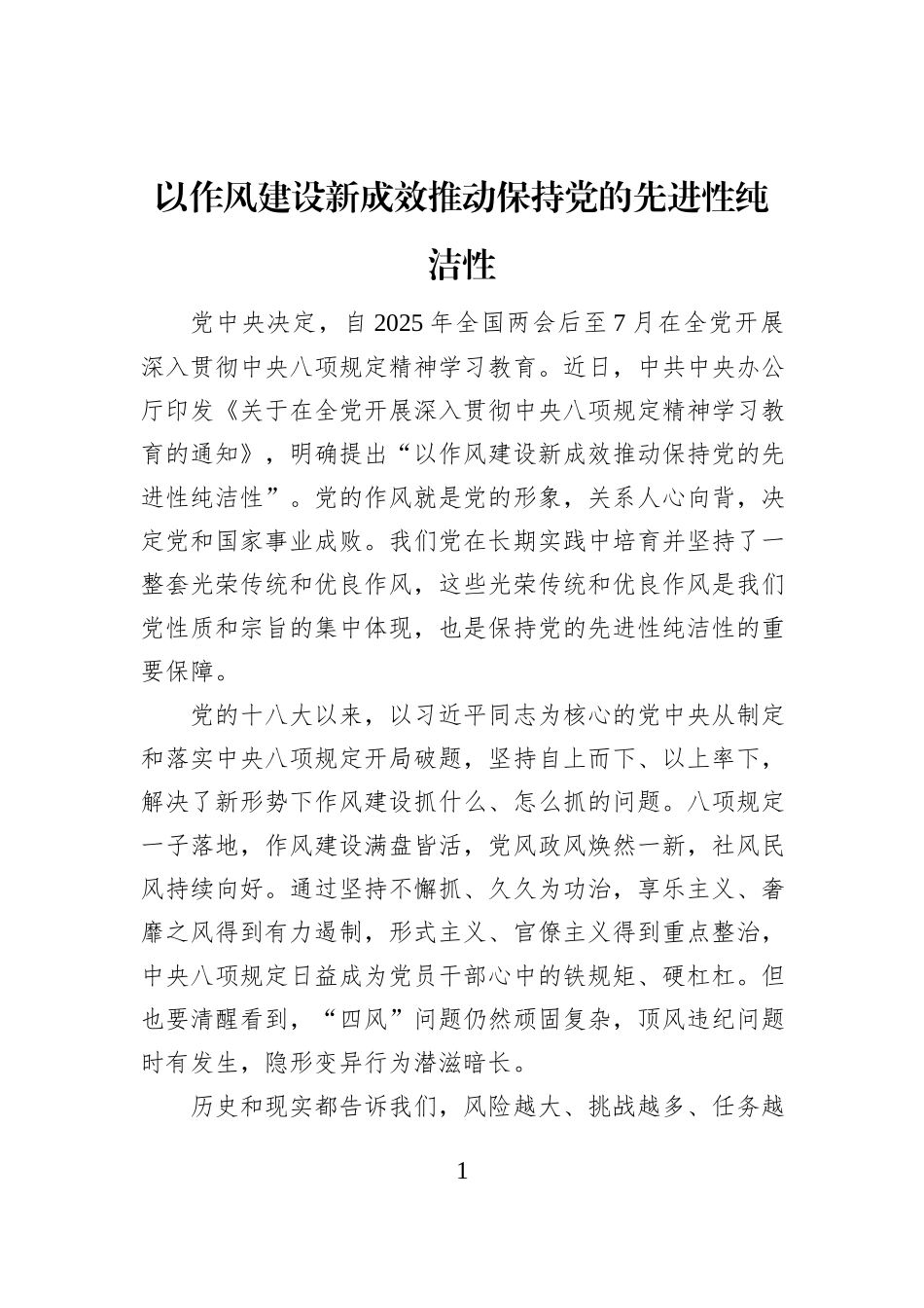 以作风建设新成效推动保持党的先进性纯洁性_第1页