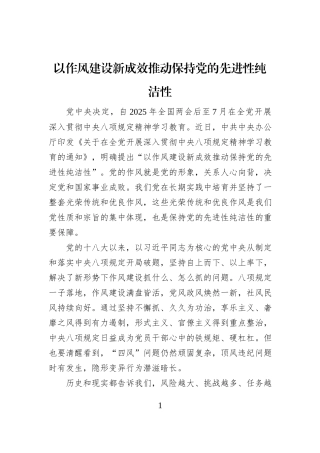 以作风建设新成效推动保持党的先进性纯洁性