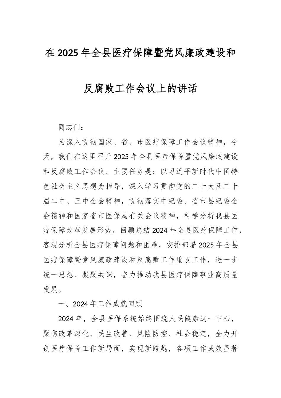 在2025年全县医疗保障暨党风廉政建设和反腐败工作会议上的讲话_第1页