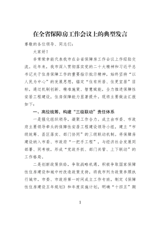 在全省保障房工作会议上的典型发言
