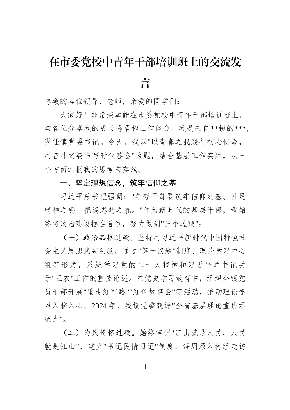 在市委党校中青年干部培训班上的交流发言_第1页