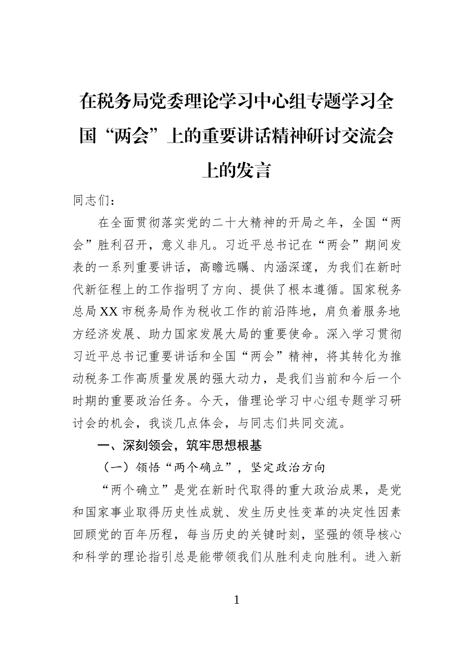 在税务局党委理论学习中心组专题学习全国“两会”上的重要讲话精神研讨交流会上的发言 (1)_第1页