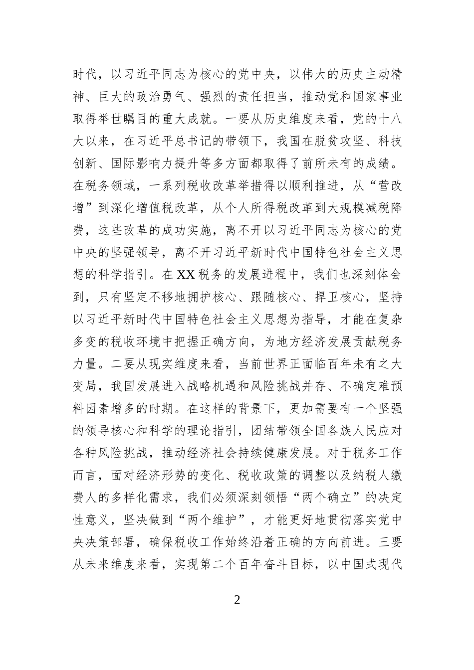 在税务局党委理论学习中心组专题学习全国“两会”上的重要讲话精神研讨交流会上的发言 (1)_第2页