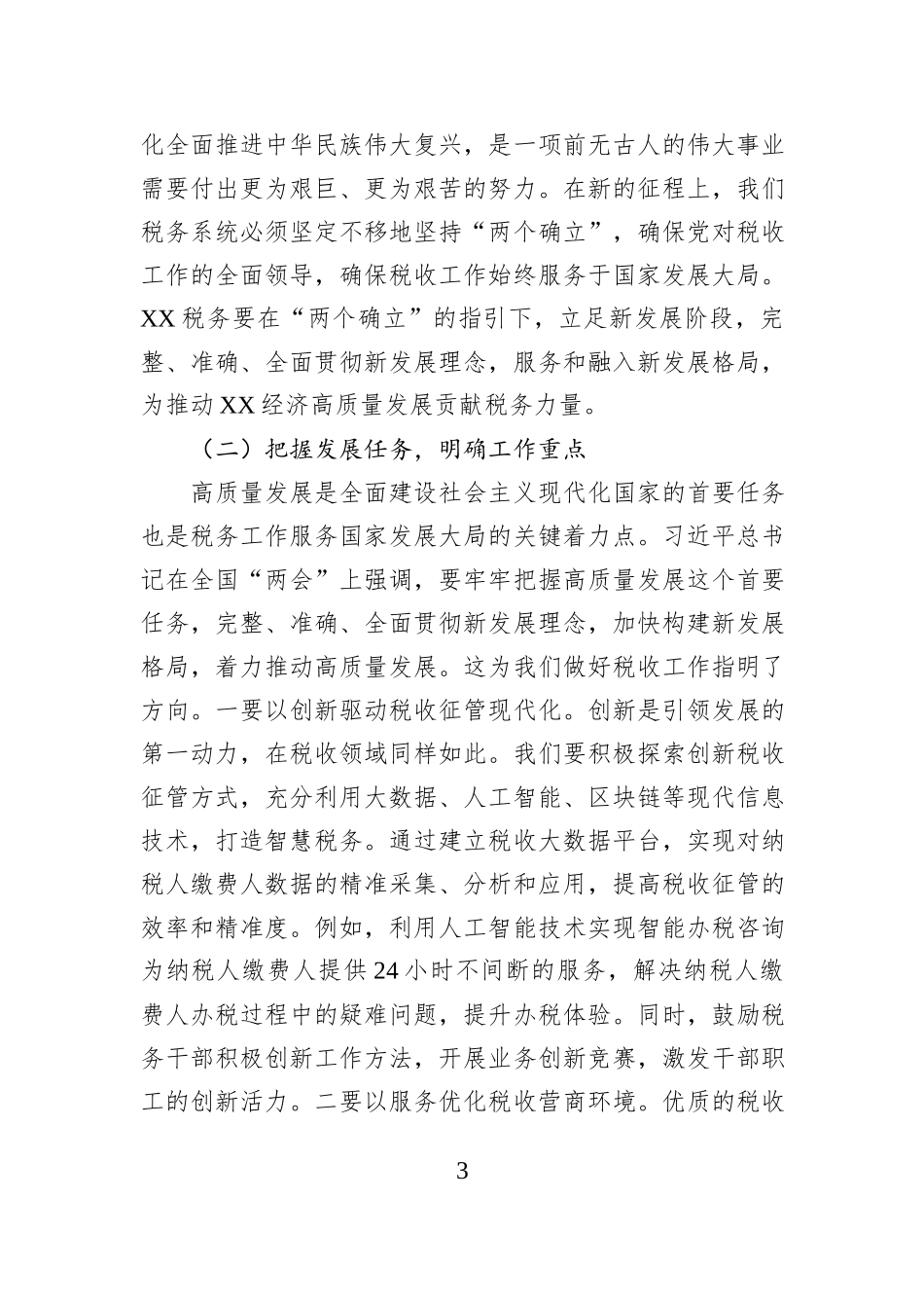 在税务局党委理论学习中心组专题学习全国“两会”上的重要讲话精神研讨交流会上的发言 (1)_第3页