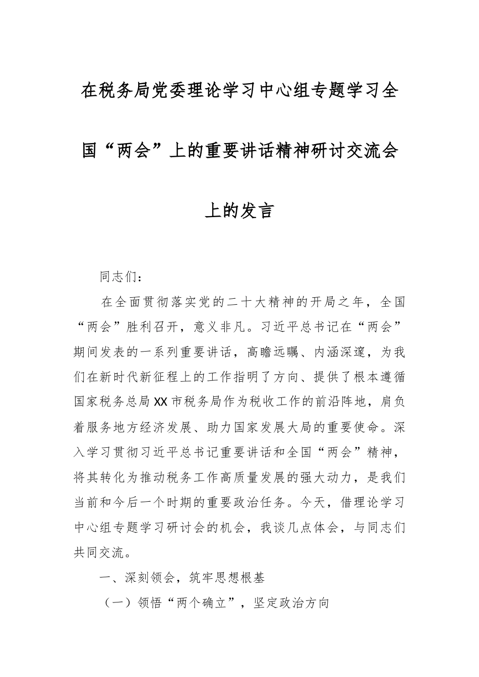 在税务局党委理论学习中心组专题学习全国“两会”上的重要讲话精神研讨交流会上的发言_第1页