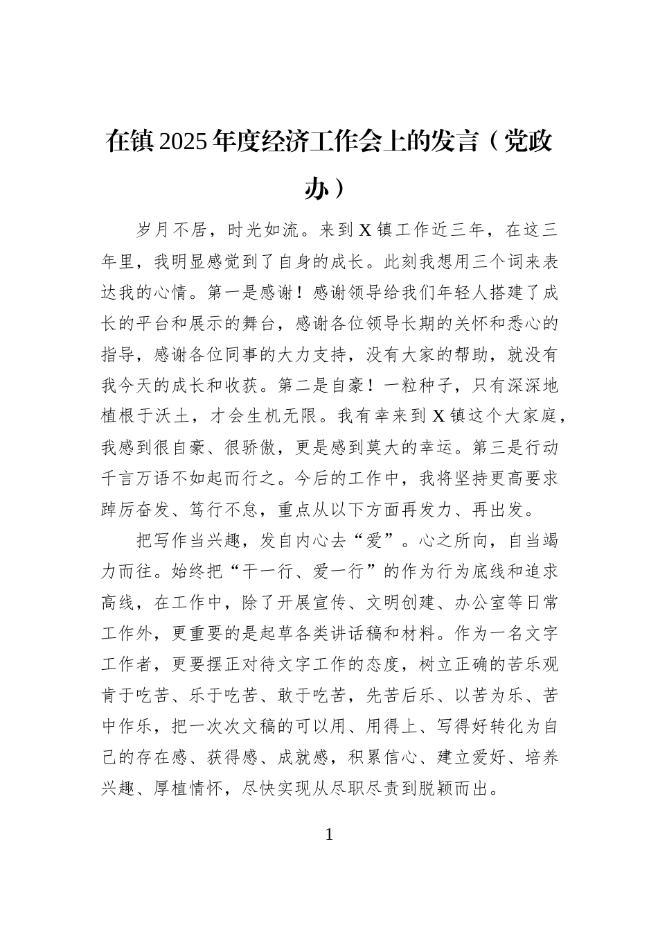 在镇2025年度经济工作会上的发言（党政办）_第1页