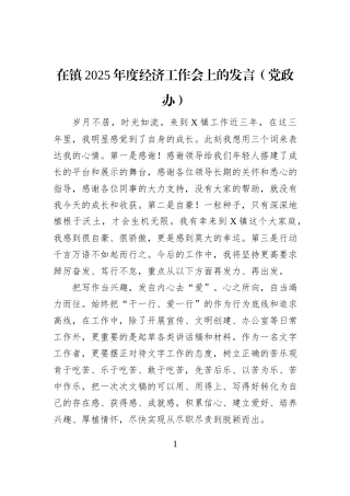 在镇2025年度经济工作会上的发言（党政办）