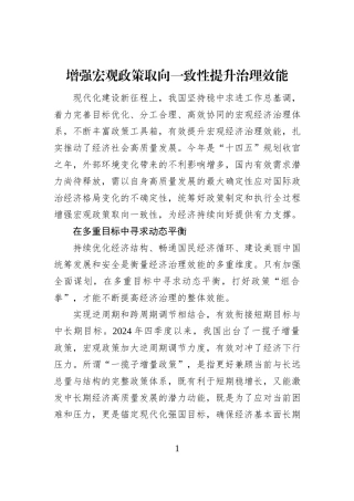 增强宏观政策取向一致性提升治理效能