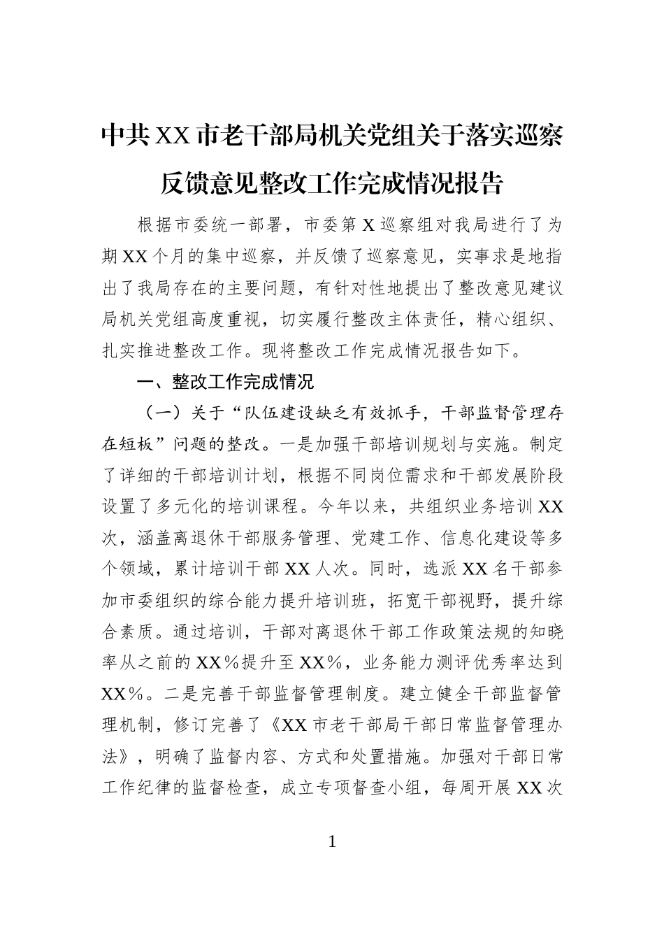 中共XX市老干部局机关党组关于落实巡察反馈意见整改工作完成情况报告_第1页