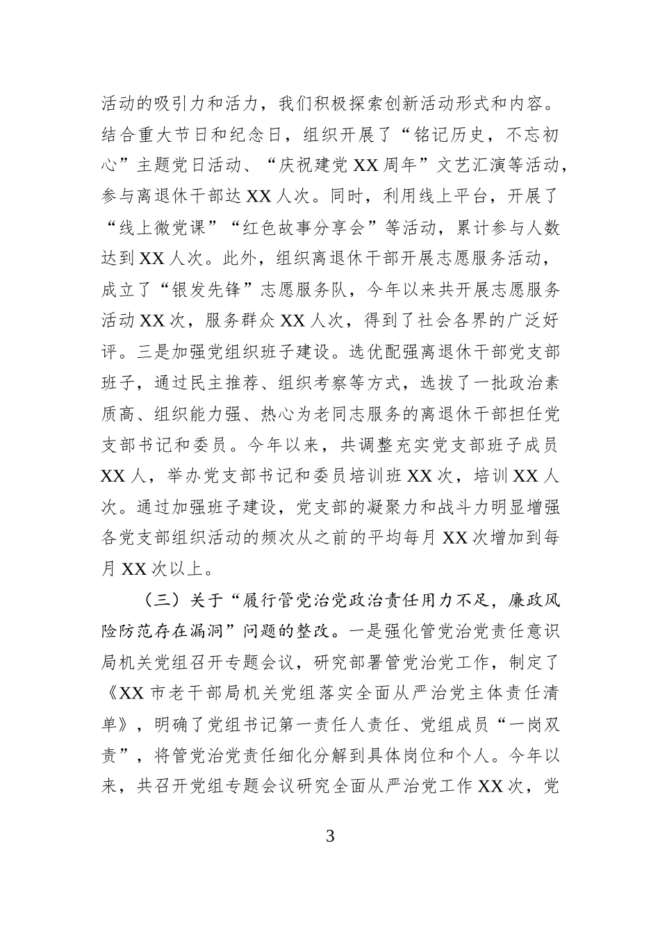 中共XX市老干部局机关党组关于落实巡察反馈意见整改工作完成情况报告_第3页