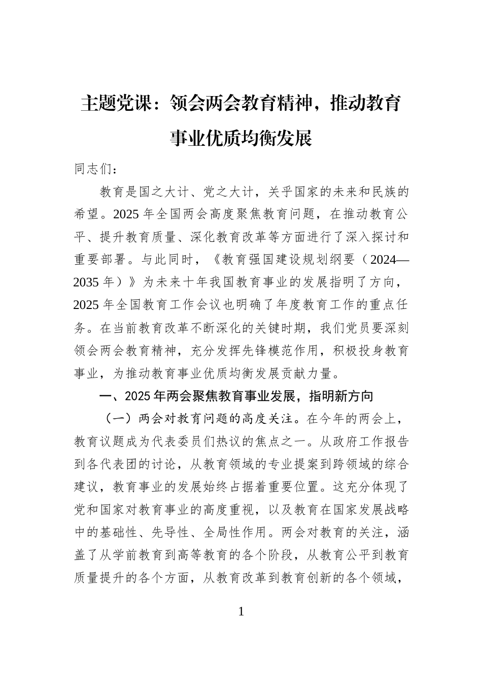 主题党课：领会两会教育精神，推动教育事业优质均衡发展_第1页