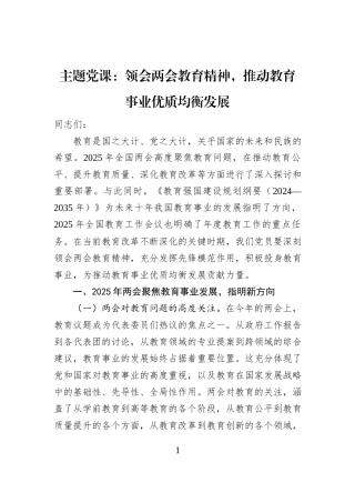 主题党课：领会两会教育精神，推动教育事业优质均衡发展