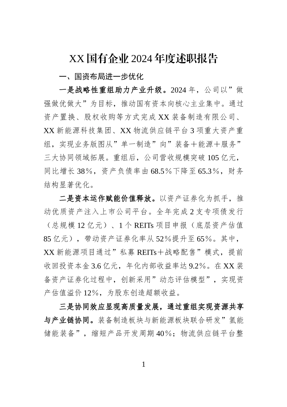 XX国有企业2024年度述职报告_第1页