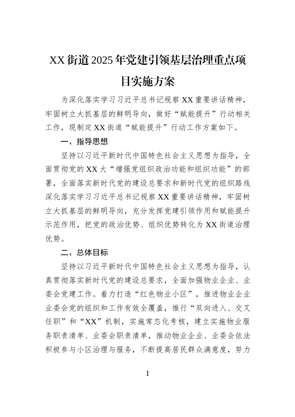 XX街道2025年党建引领基层治理重点项目实施方案_第1页