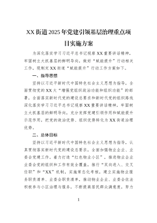 XX街道2025年党建引领基层治理重点项目实施方案