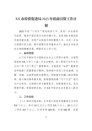 XX市投资促进局2025年招商引资工作计划