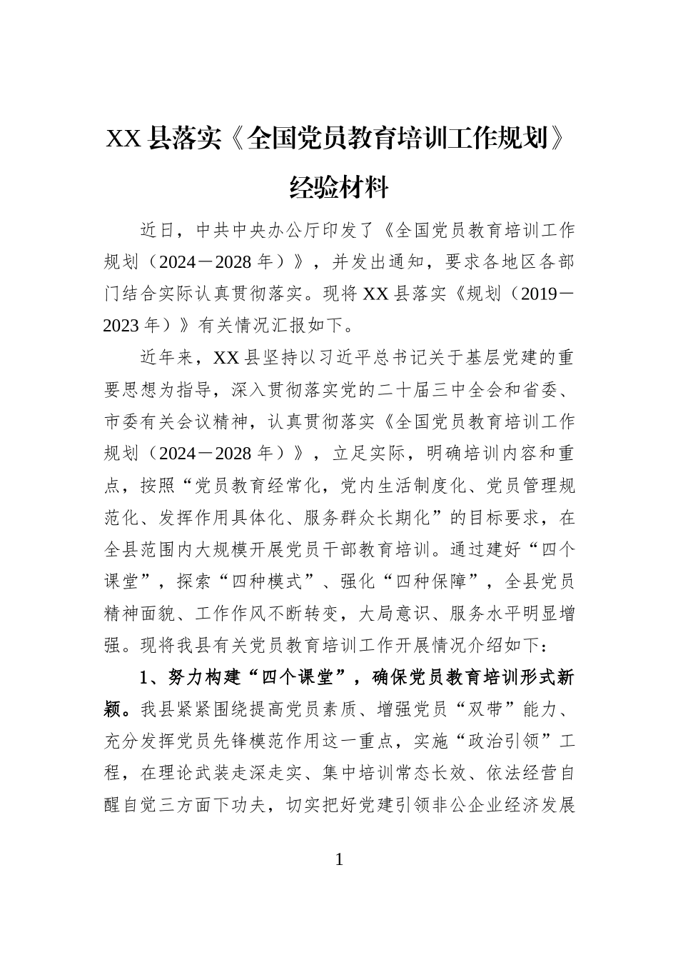 XX县落实《全国党员教育培训工作规划》经验材料_第1页