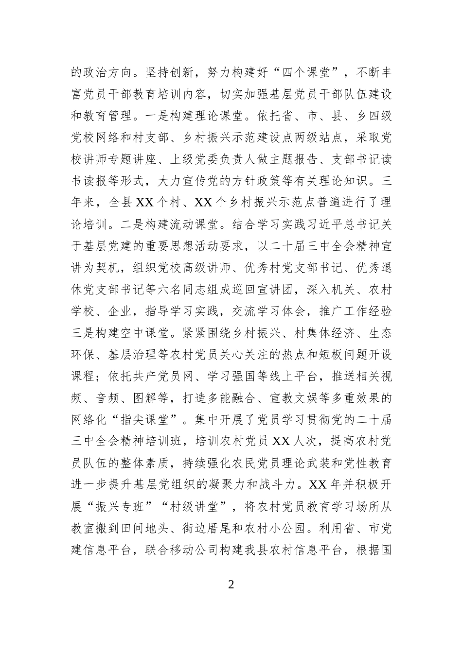 XX县落实《全国党员教育培训工作规划》经验材料_第2页