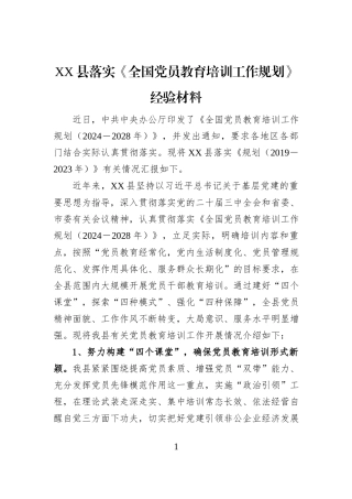 XX县落实《全国党员教育培训工作规划》经验材料