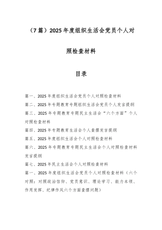 （7篇）2025年度组织生活会党员个人对照检查材料