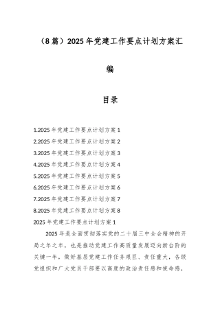（8篇）2025年党建工作要点计划方案汇编
