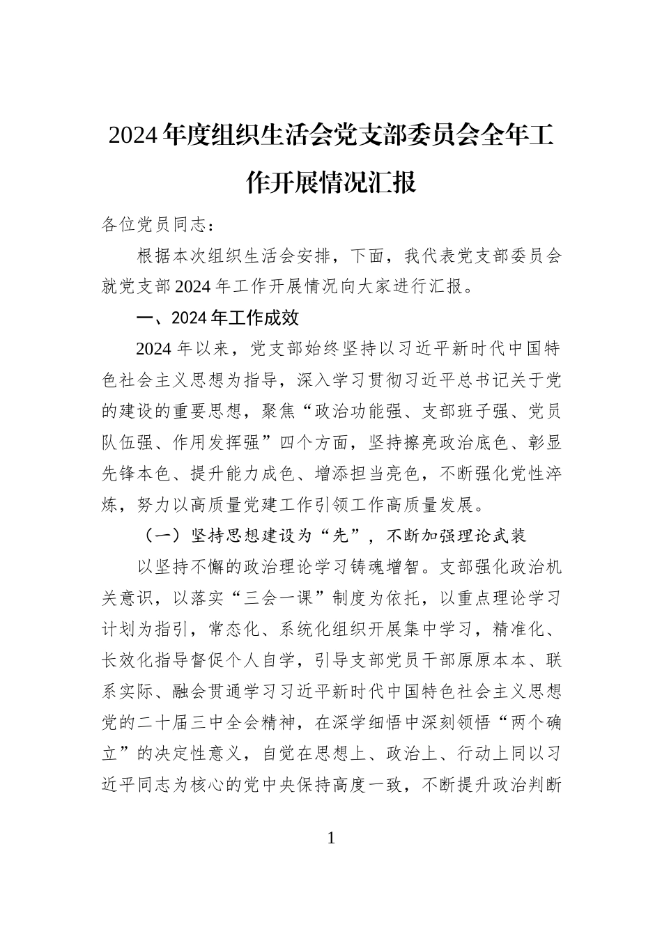 2024年度组织生活会党支部委员会全年工作开展情况汇报_第1页