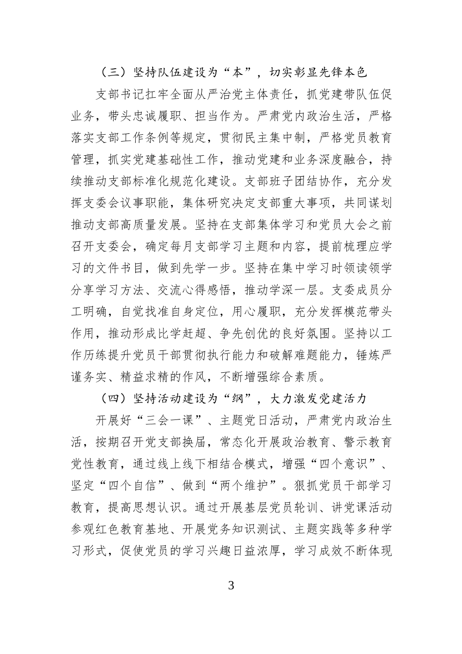 2024年度组织生活会党支部委员会全年工作开展情况汇报_第3页