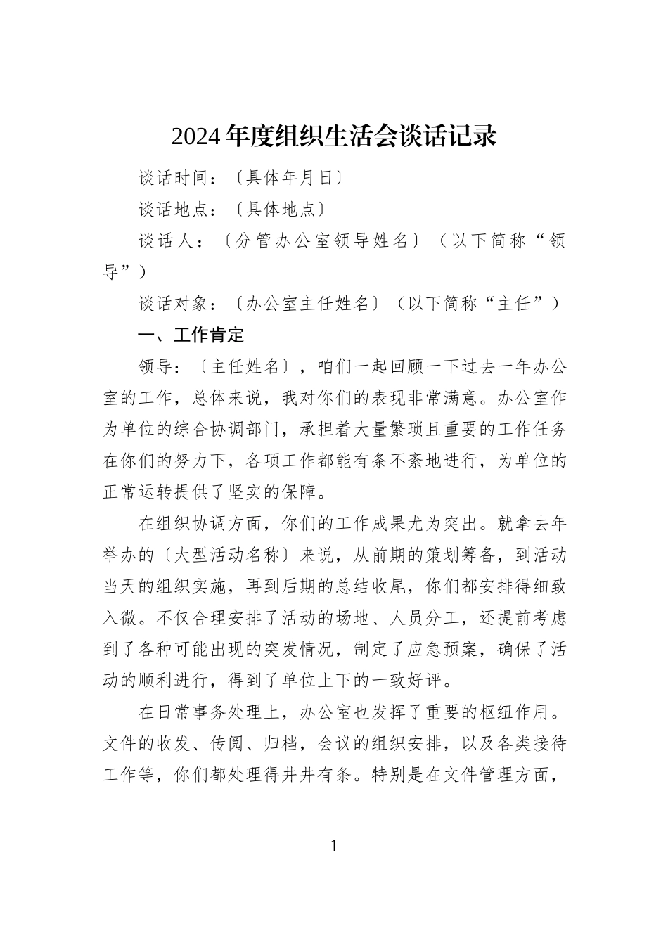 2024年度组织生活会谈话记录_第1页