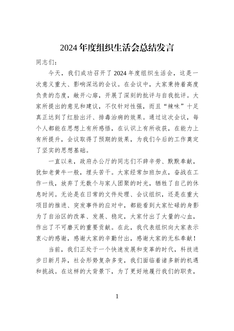 2024年度组织生活会总结发言_第1页