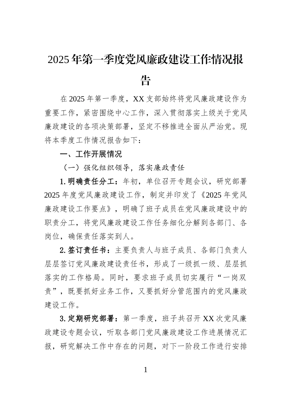 2025年第一季度党风廉政建设工作情况报告_第1页