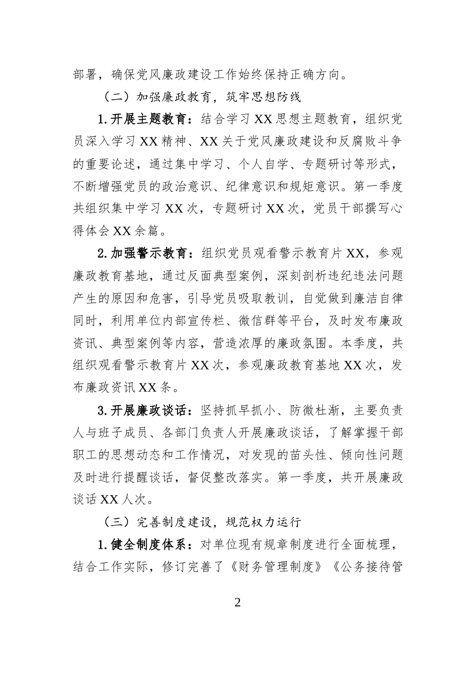 2025年第一季度党风廉政建设工作情况报告_第2页