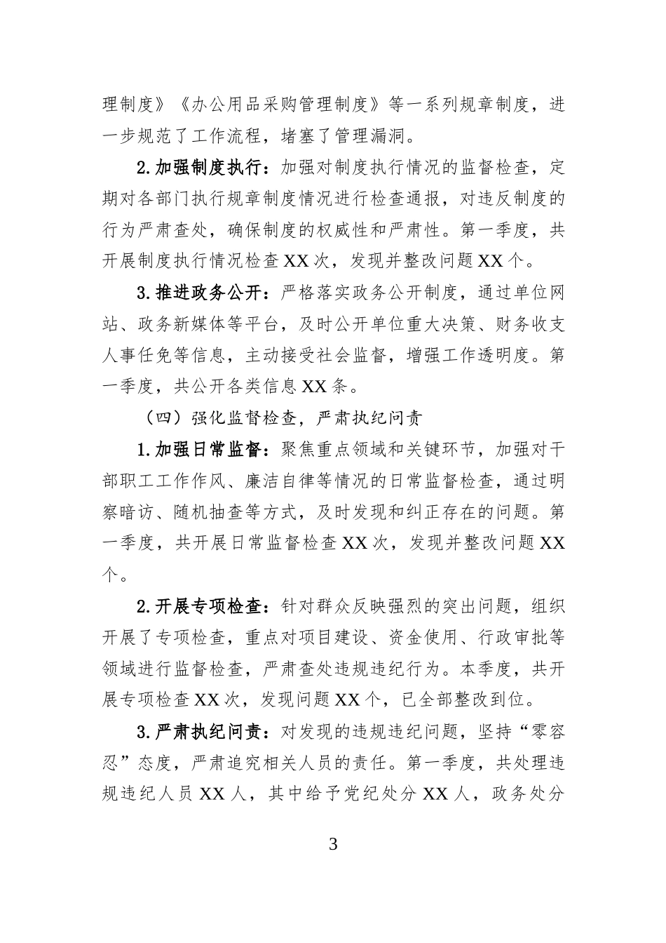 2025年第一季度党风廉政建设工作情况报告_第3页