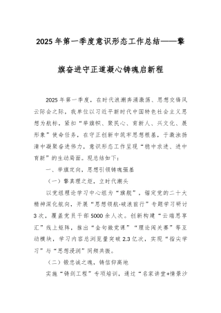 2025年第一季度意识形态工作总结——擎旗奋进守正道 凝心铸魂启新程