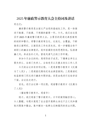 2025年廉政警示教育大会主持词及讲话